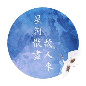 星河散尽故人来