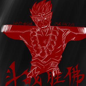 斗战胜佛呆毛三号（翻自 老虎欧巴）