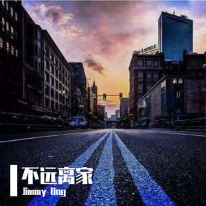 不远离家（Acoustic Demo） 伴奏