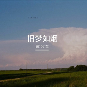 旧梦如烟