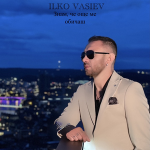 Знам че още ме обичаш