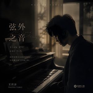 弦外之音