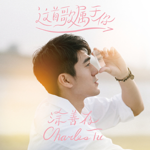 这首歌属于你 (深情版)