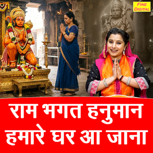 Ram Bhagat Hanuman Humare Ghar Aa Jana