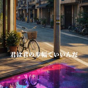 君は君の歩幅でいいんだ