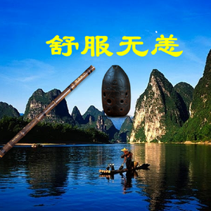 舒服无恙（箫&埙）