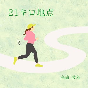 21キロ地点