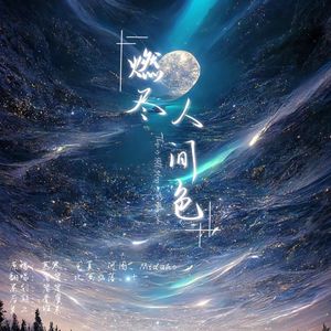 燃尽人间色