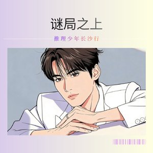 推理少年长沙行