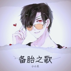 有一种感觉叫不喜欢你 (备胎之歌)