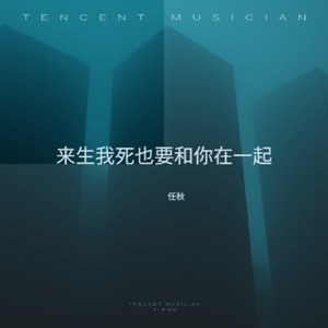来生我死也要和你在一起