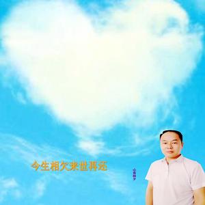 今生相欠来世再还