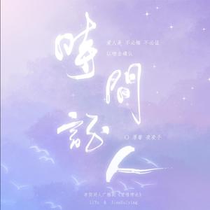 时间证人（李简同人广播剧《爱情悖论》主题曲）