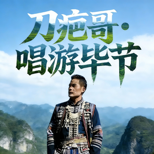 刀疤哥唱游毕节