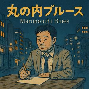 丸の内ブルース