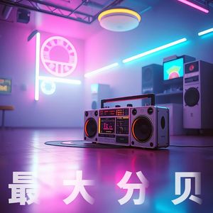 【FREE】"最 大 分 贝" - BPM128 Abm