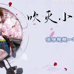 吹灭小山河(AI孙策)