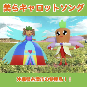 美らキャロットソング
