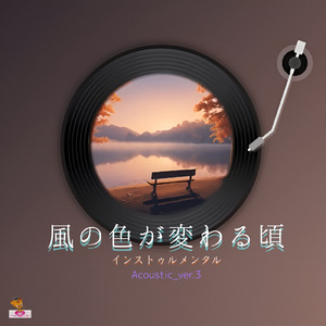 風の色が変わる頃 (Acoustic_ver.3)