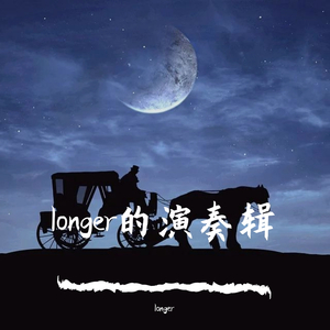穿越时空的思念(longer的箫)