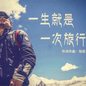 一生就是一次旅行