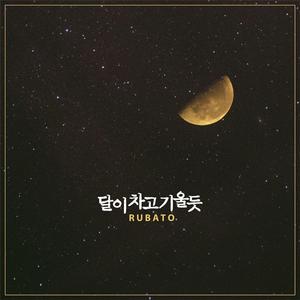 달이 차고 기울듯