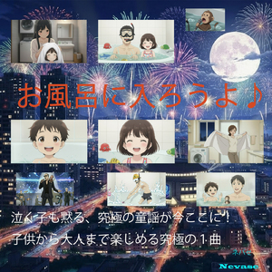 お風呂に入ろうよ