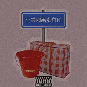 小美如果没有你（Prod.OSCAR X h27beatz)