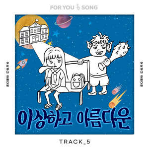 이상하고 아름다운 (Feat. 조윤빈)