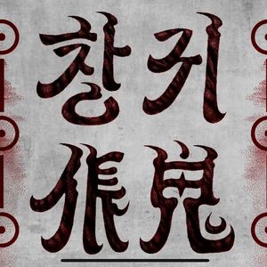 伥鬼（Cover 安艺恩）