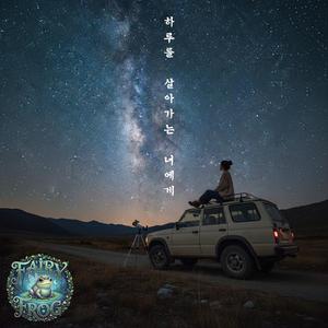 하루를 살아가는 너에게