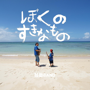 この道のむこう (feat. ゴーゴー木村)