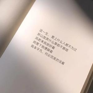 这一生爱上什么人都不为过（别错过）