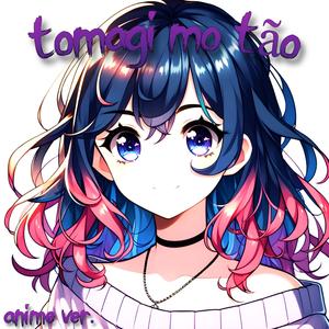 tomagi mo tão Anime ver. (feat. reikx_x)
