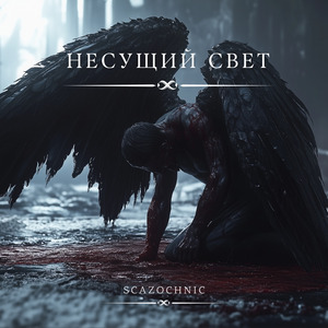 Несущий свет