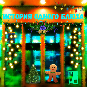 Весёлая песня любви