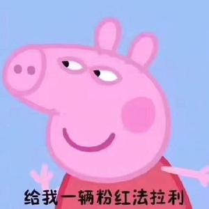 粉红法拉利（翻自 贝贝）