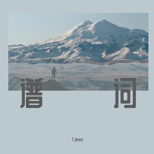 黑白（Limes remix）