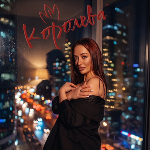 Королева (Prod. by CARAPACEE)