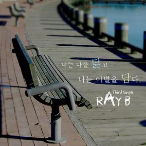 너는 나를 닮고 나는 이별을 담다