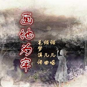 倾儿 - 画地为牢（女声版）