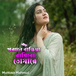 পরানে বান্ধিয়া রাখিবো তোমারে | Porane Bandhiya Rakhibo Tomare