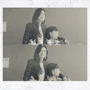 【妮刘】适可而止