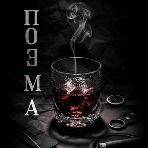 Поэма