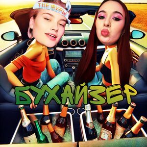 БУХАЙЗЕР