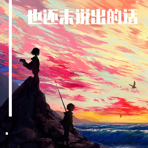 也还未说出的话