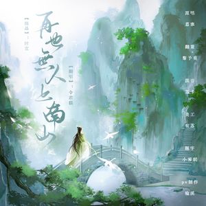 再也无人上南山