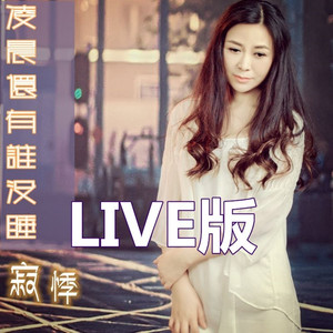 凌晨还有谁没睡LIVE (伴奏)