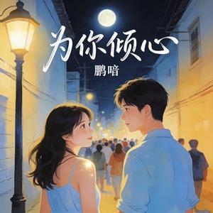 为你倾心