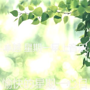 温和星期一梦想